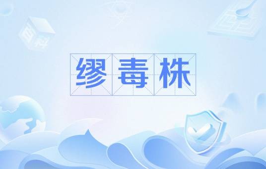 缪毒株