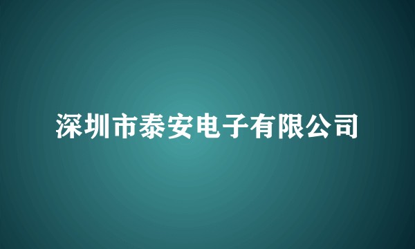 深圳市泰安电子有限公司