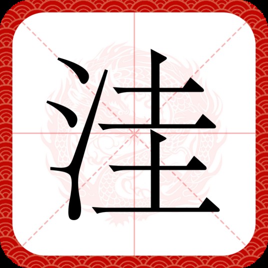洼