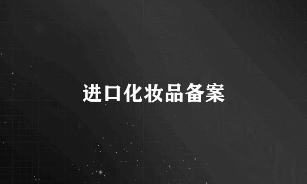 进口化妆品备案
