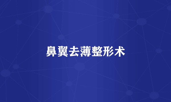 鼻翼去薄整形术
