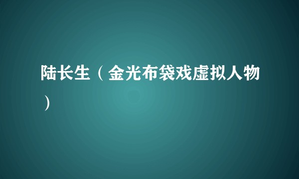 陆长生（金光布袋戏虚拟人物）