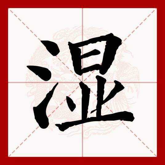 湿