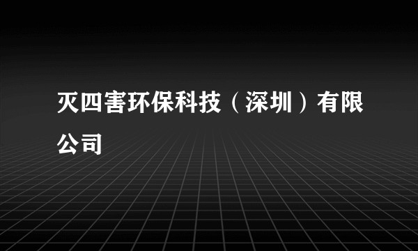 灭四害环保科技（深圳）有限公司