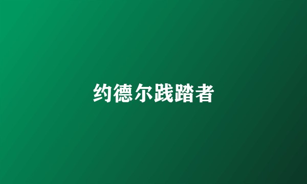 约德尔践踏者
