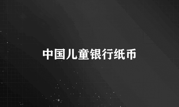 中国儿童银行纸币