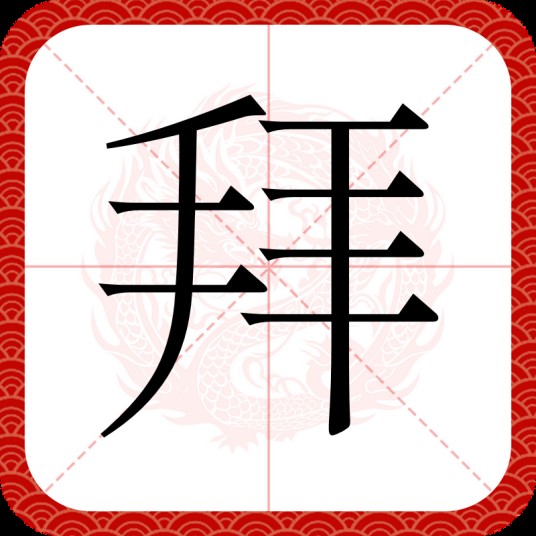 拜(汉语文字)