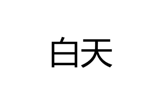 白天(汉语词语)
