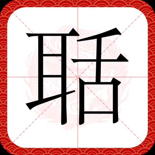 聒