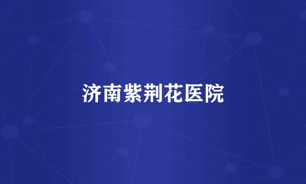 济南紫荆花医院