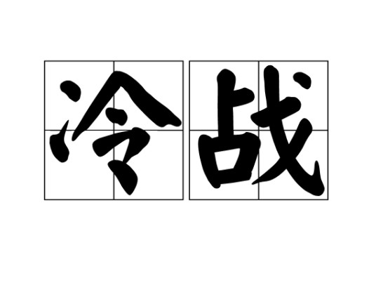 冷战（汉语词汇）