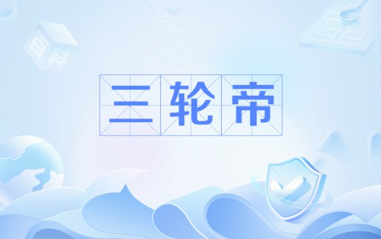三轮帝