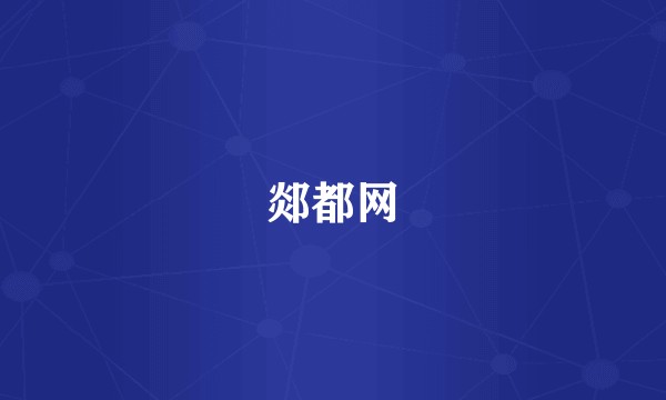 郯都网