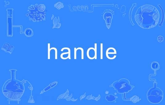 handle（英语单词）