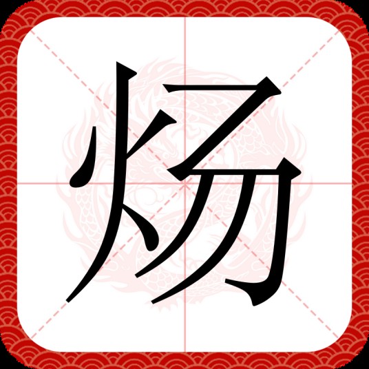 炀