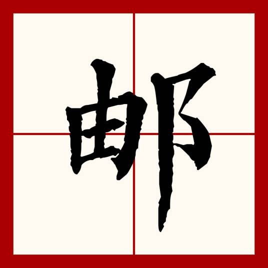 邮