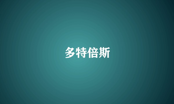 多特倍斯