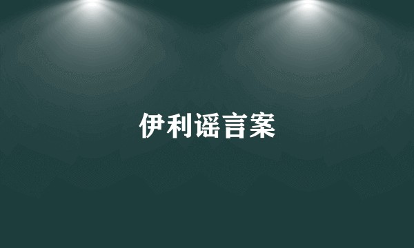 伊利谣言案