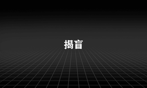 揭盲