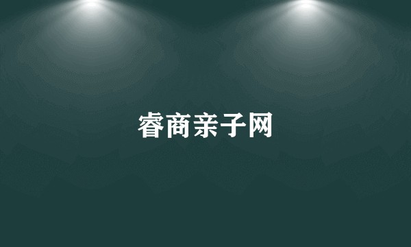 睿商亲子网