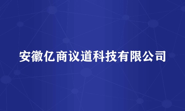 安徽亿商议道科技有限公司