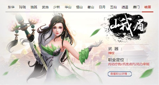 峨眉(《笑傲江湖》的门派职业)