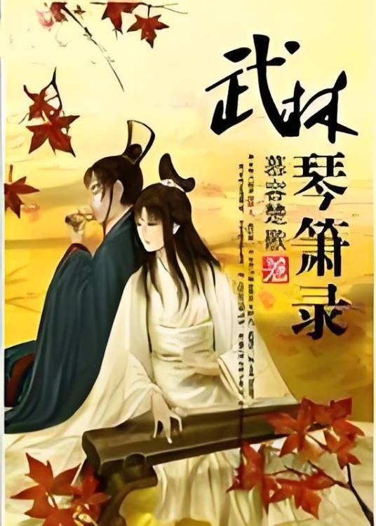 武林琴箫录