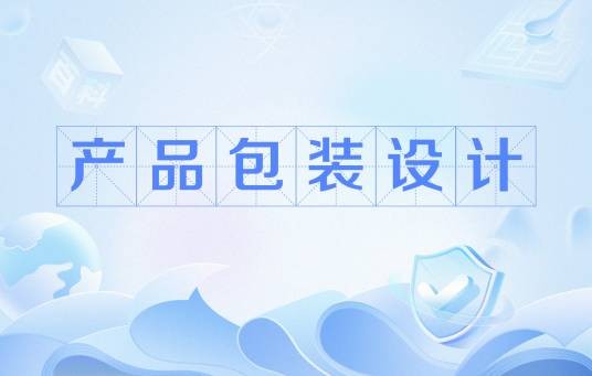 产品包装设计（选用合适的包装材料对产品进行包装设计）