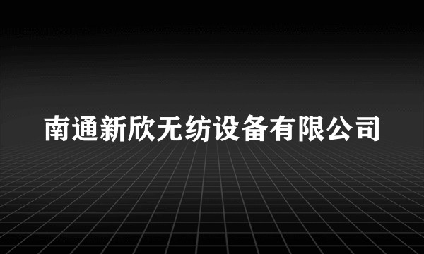 南通新欣无纺设备有限公司