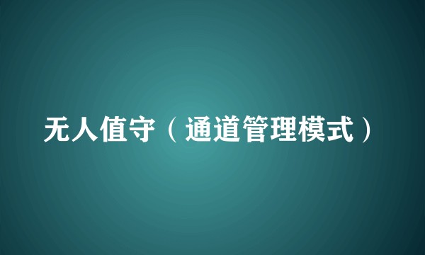 无人值守（通道管理模式）