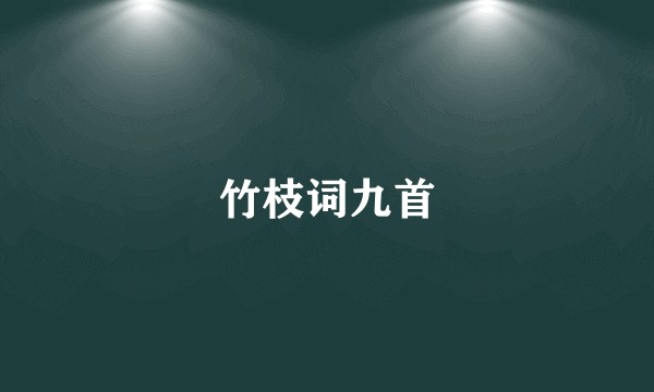 竹枝词九首