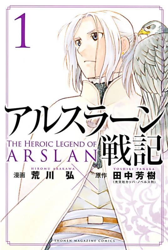 亚尔斯兰战记（2014年荒川弘作画的漫画）