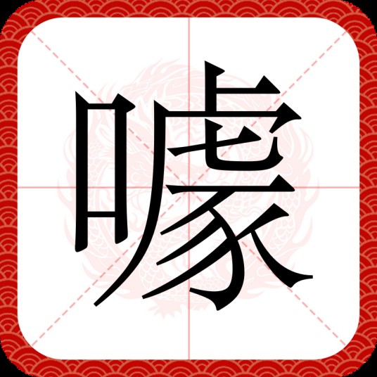 噱