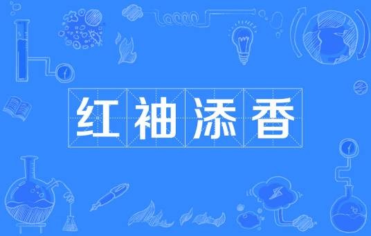 红袖添香（词语）