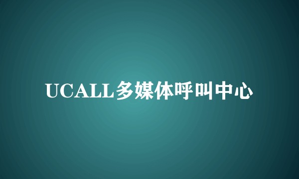 UCALL多媒体呼叫中心