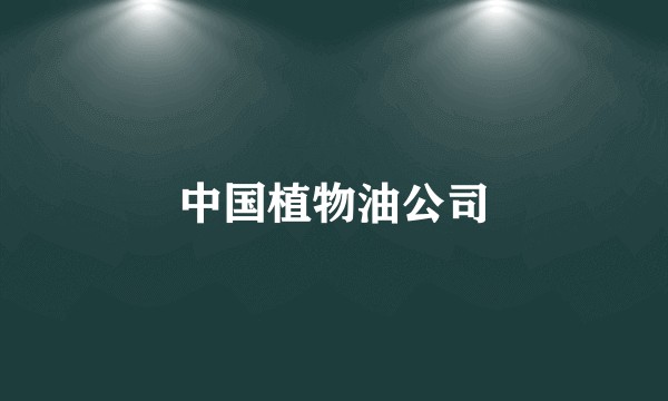 中国植物油公司