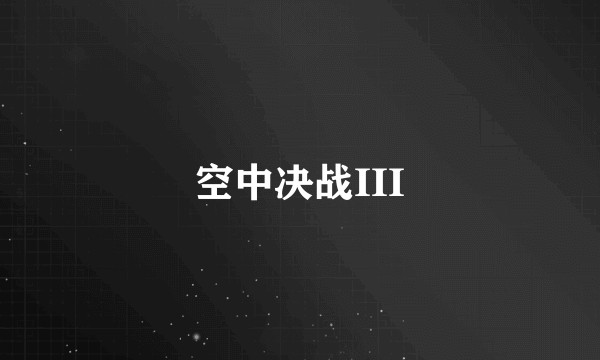 空中决战III