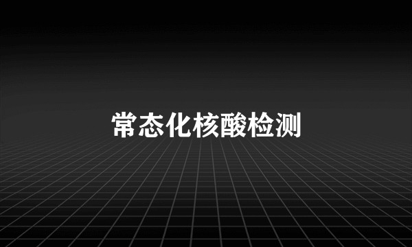 常态化核酸检测