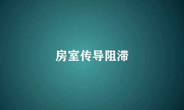 房室传导阻滞
