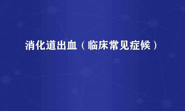 消化道出血（临床常见症候）