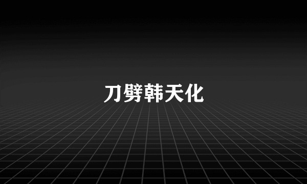 刀劈韩天化