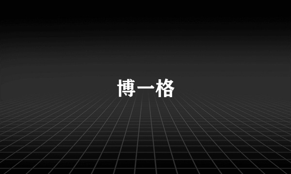 博一格