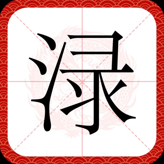 渌