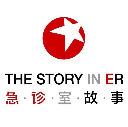 急诊室故事(东方卫视全国首档大型急救纪实真人秀节目)