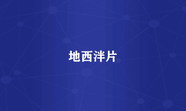 地西泮片