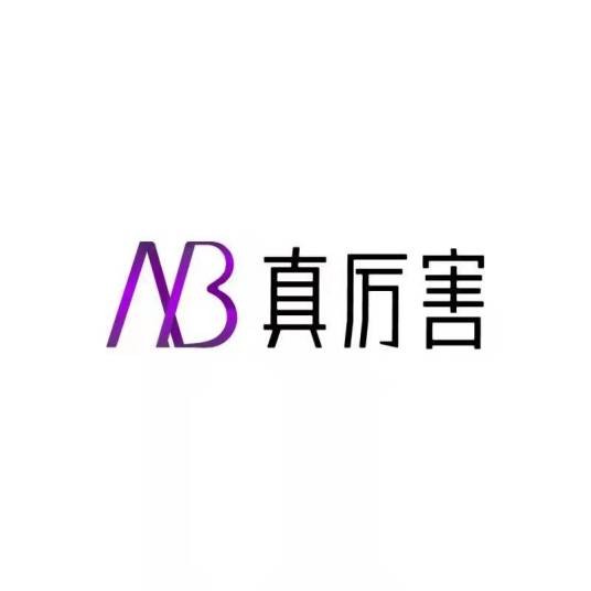 真厉害
