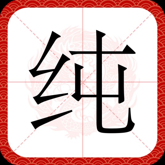 纯（汉语文字）