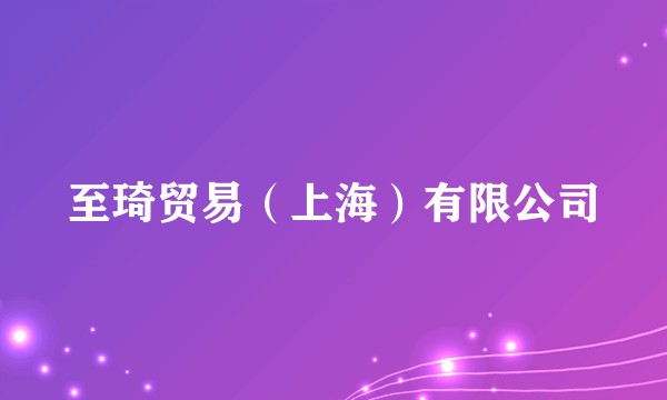 至琦贸易(上海)有限公司