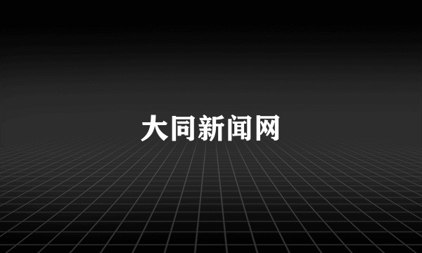 大同新闻网