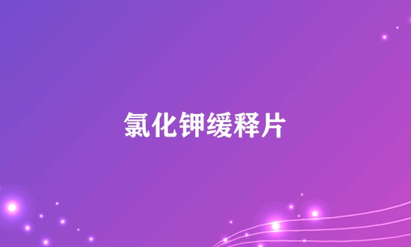 氯化钾缓释片